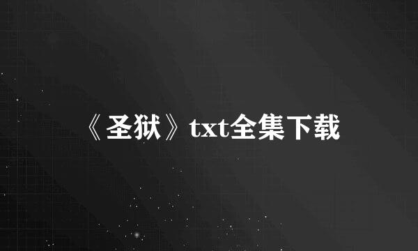 《圣狱》txt全集下载