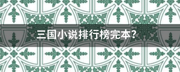 三国小说排行榜完本？