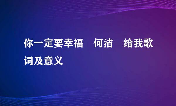 你一定要幸福 何洁 给我歌词及意义