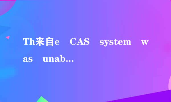 Th来自e CAS system was unable to initialize.什么意思