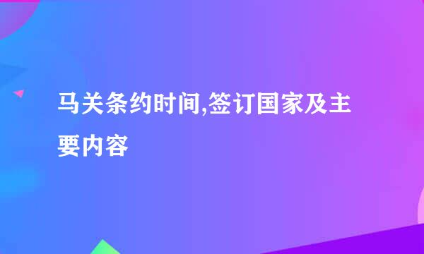 马关条约时间,签订国家及主要内容