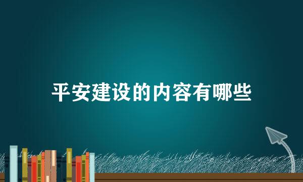 平安建设的内容有哪些