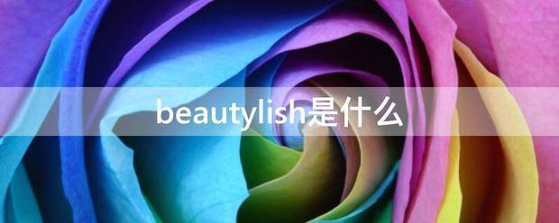 beautylish是什么