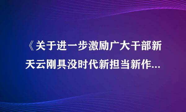 《关于进一步激励广大干部新天云刚具没时代新担当新作为的意见》在加强干部思想教育方面提出了哪些要求？