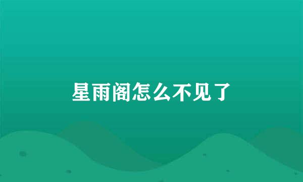 星雨阁怎么不见了