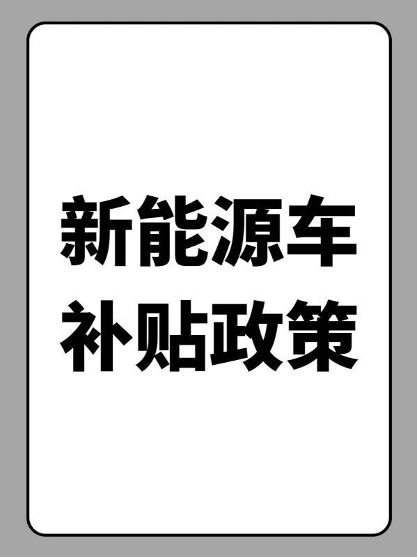 新能源车补贴介源赶牛课北政策