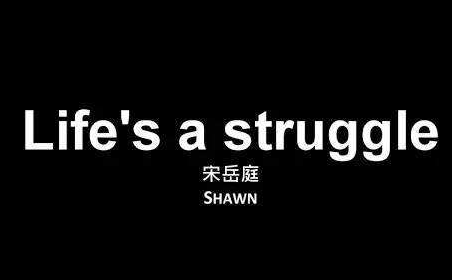 Life is Struggle!中文是什么?