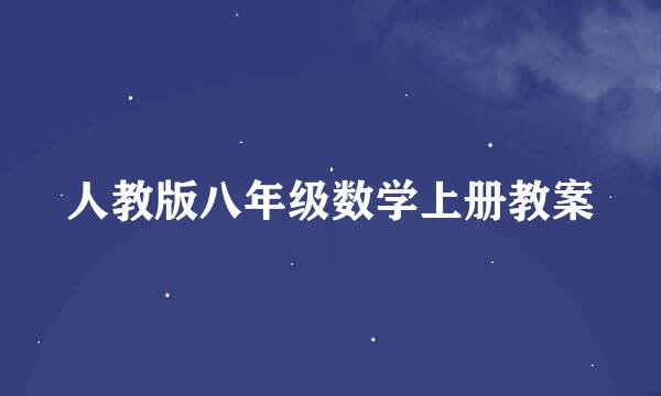 人教版八年级数学上册教案