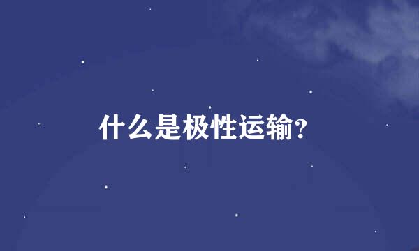 什么是极性运输？