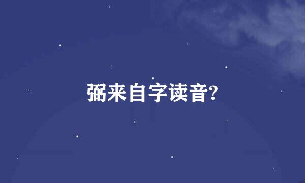 弼来自字读音?