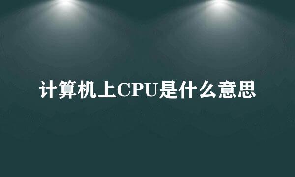 计算机上CPU是什么意思