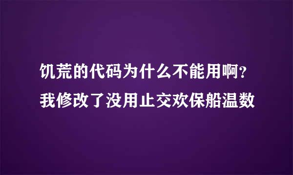 饥荒的代码为什么不能用啊？我修改了没用止交欢保船温数