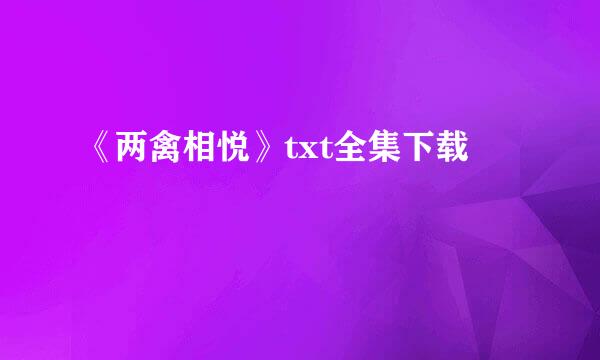 《两禽相悦》txt全集下载