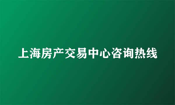 上海房产交易中心咨询热线