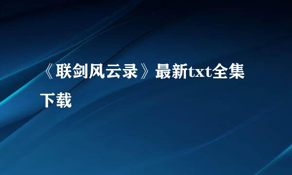 《联剑风云录》最新txt全集下载