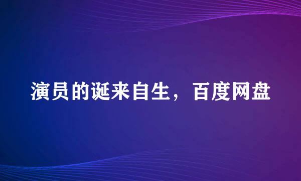 演员的诞来自生，百度网盘