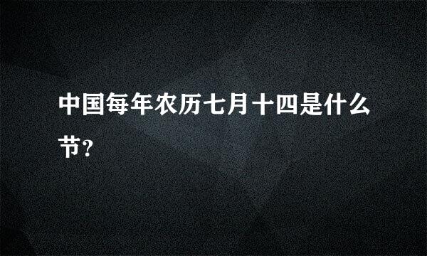 中国每年农历七月十四是什么节？