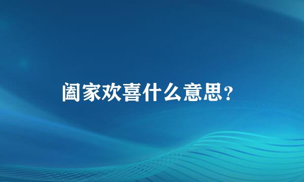 阖家欢喜什么意思？