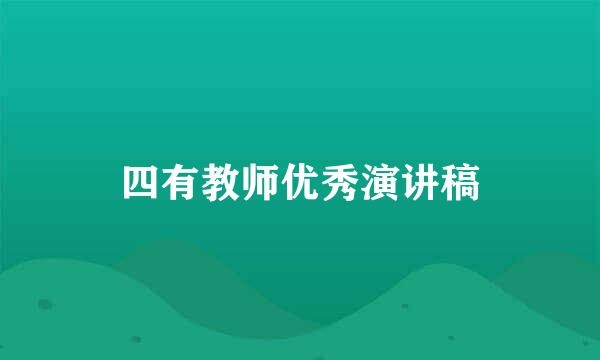 四有教师优秀演讲稿