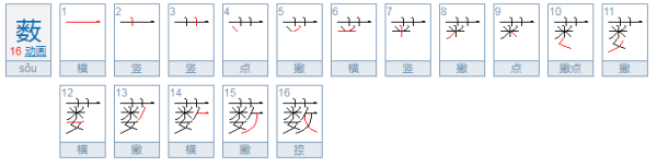 薮怎么读？