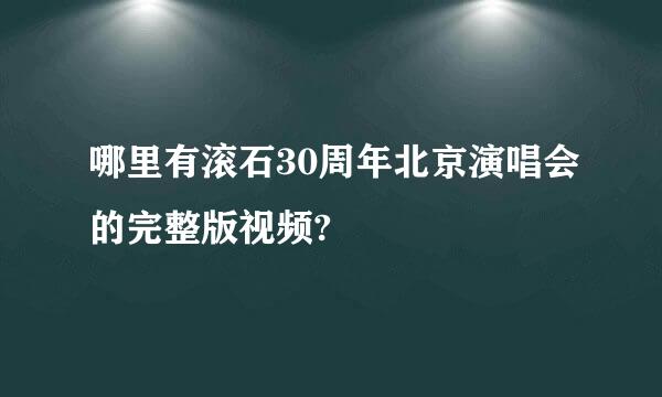 哪里有滚石30周年北京演唱会的完整版视频?