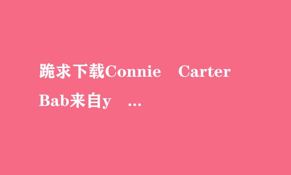 跪求下载Connie Carter Bab来自y Got Boobs Lusty Loft ***.rmvb种子的网址求大神分享