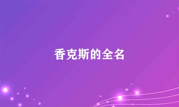 香克斯的全名