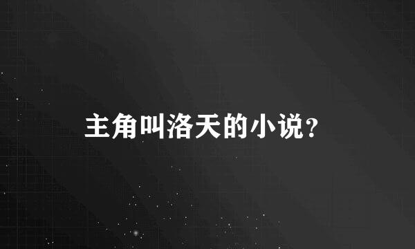 主角叫洛天的小说？