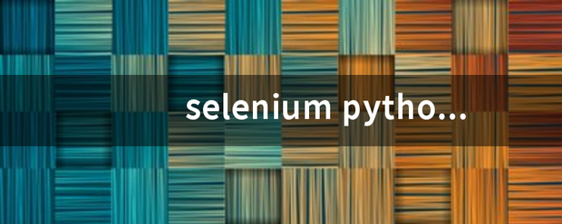 selenium python