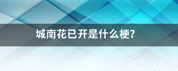 城南花已开是什么梗？