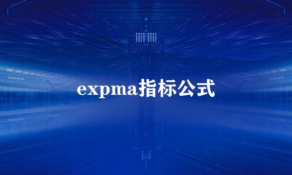 expma指标公式