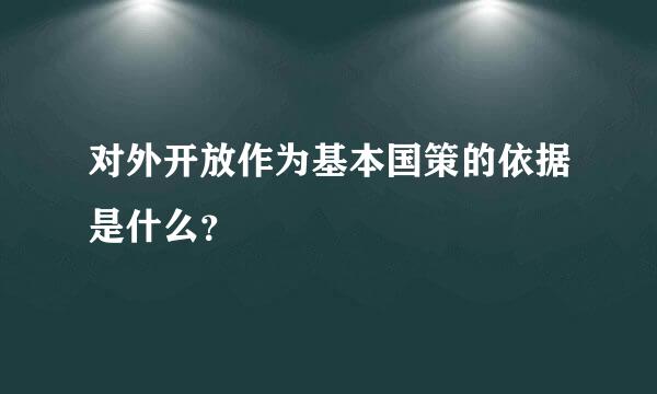 对外开放作为基本国策的依据是什么？