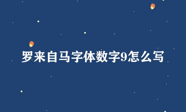 罗来自马字体数字9怎么写