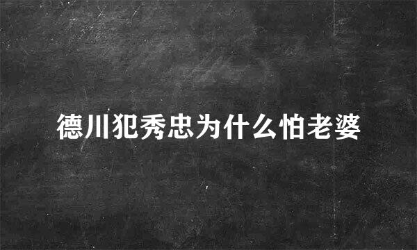 德川犯秀忠为什么怕老婆