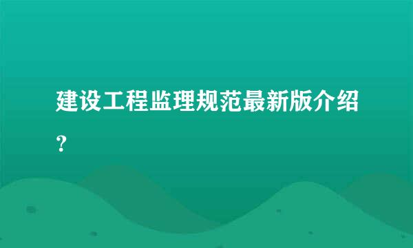 建设工程监理规范最新版介绍？