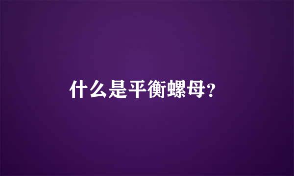 什么是平衡螺母？