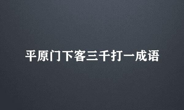 平原门下客三千打一成语