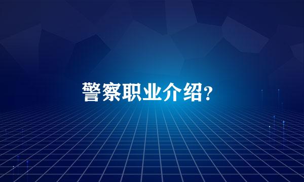 警察职业介绍？