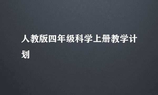 人教版四年级科学上册教学计划