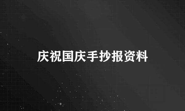 庆祝国庆手抄报资料