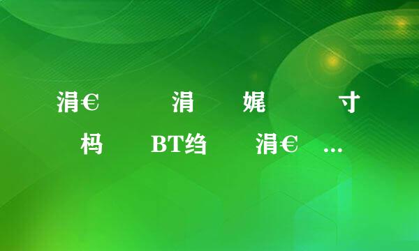 涓€鐢熶竴涓栭珮娓呭畬鏁寸増杩呴浄BT绉嶅瓙涓€鐢熶来自竴涓栦笅杞斤紵