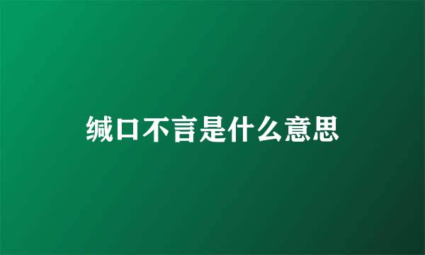 缄口不言是什么意思