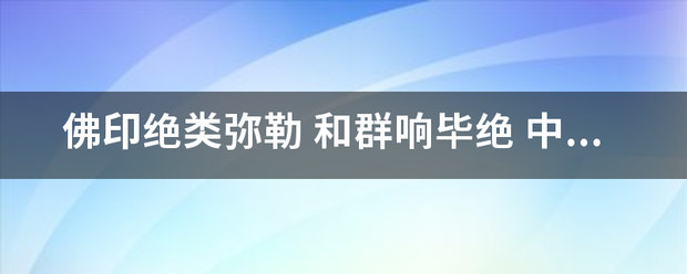 佛印绝来自类弥勒 和群响毕绝