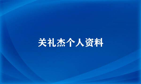 关礼杰个人资料