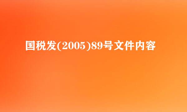 国税发(2005)89号文件内容