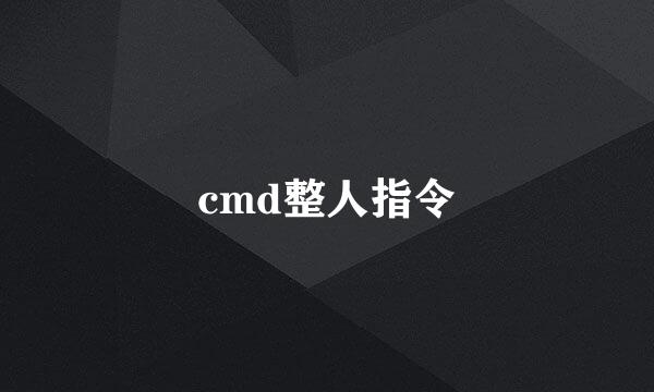 cmd整人指令