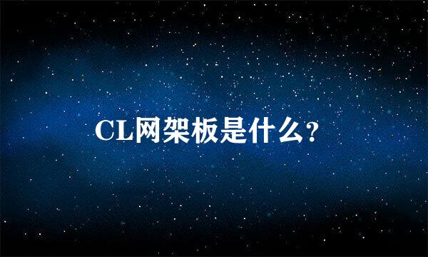 CL网架板是什么？