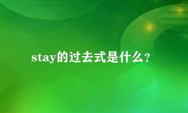 stay的过去式是什么？