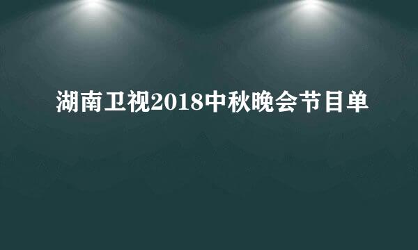 湖南卫视2018中秋晚会节目单