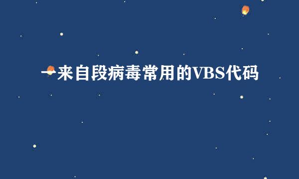 一来自段病毒常用的VBS代码